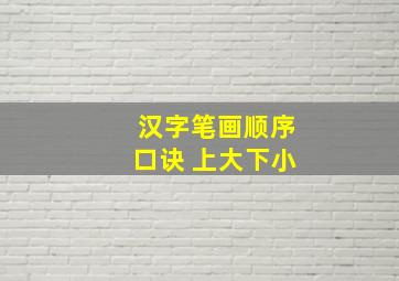 汉字笔画顺序口诀 上大下小